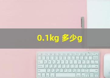 0.1kg 多少g